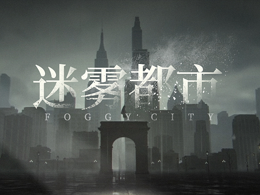 迷雾都市