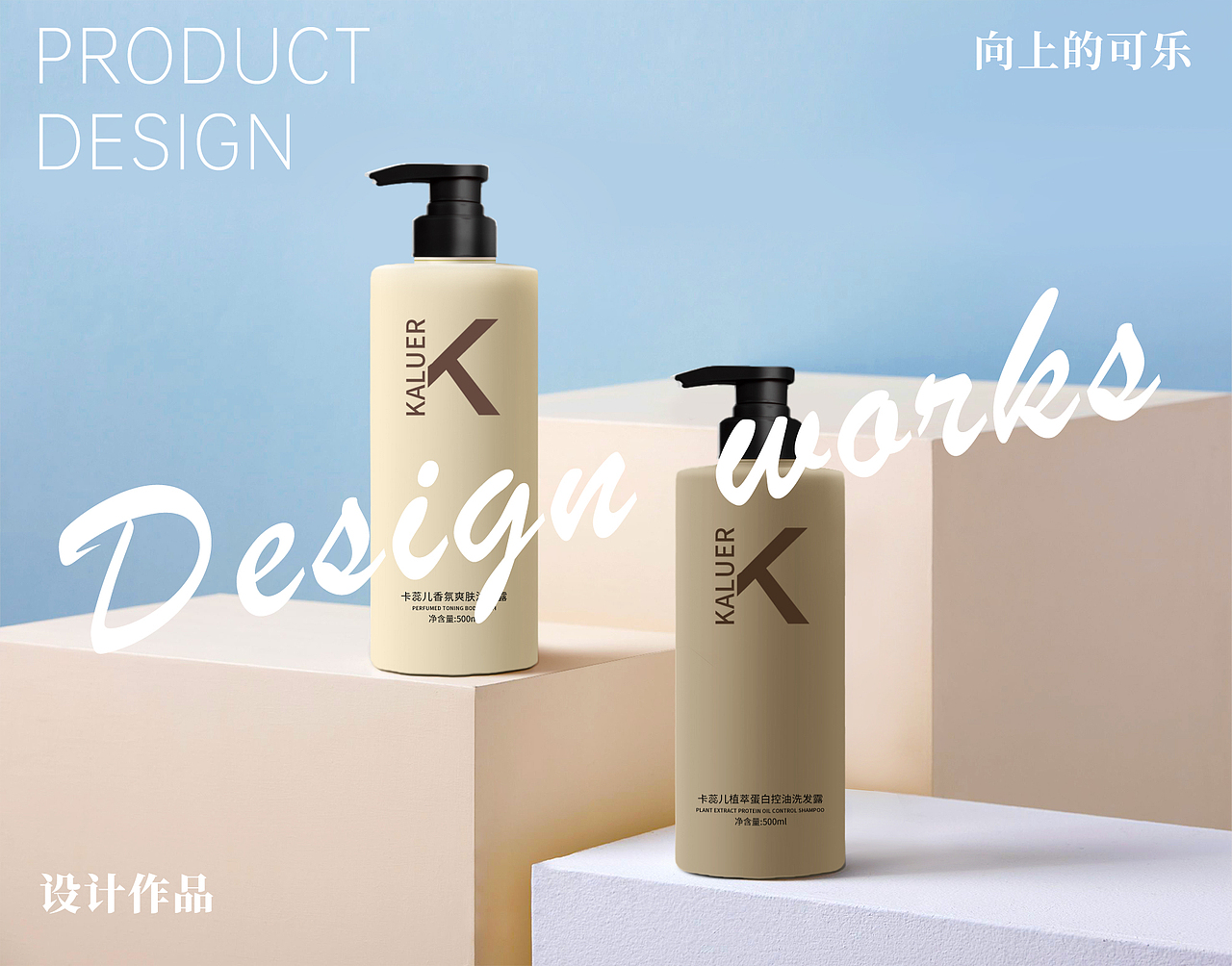 KALUER洗沐系列产品设计