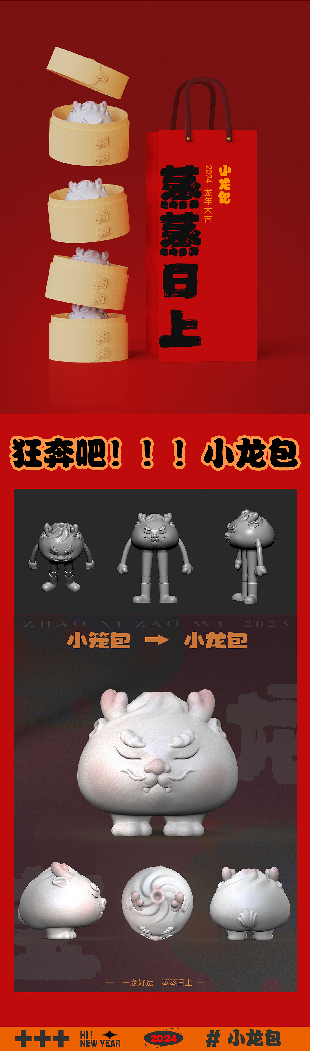 小龙包-蒸蒸日上系列