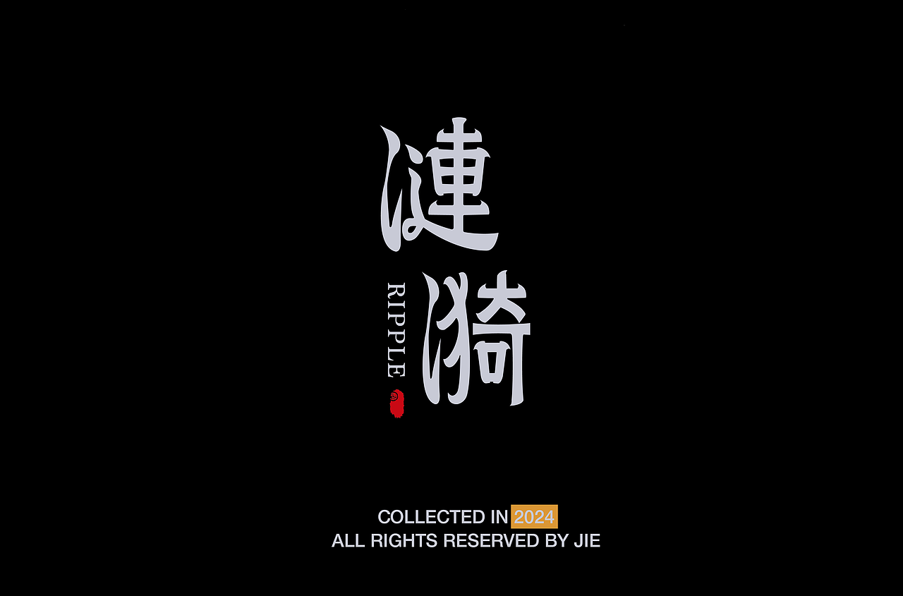 2024/字體設計部分作品合集【逐浪派对】（图ZMzc1MTUyMjAw） - 字体/字形 - 站酷设计师自然界zzz原创素材 - 站酷ZCOOL