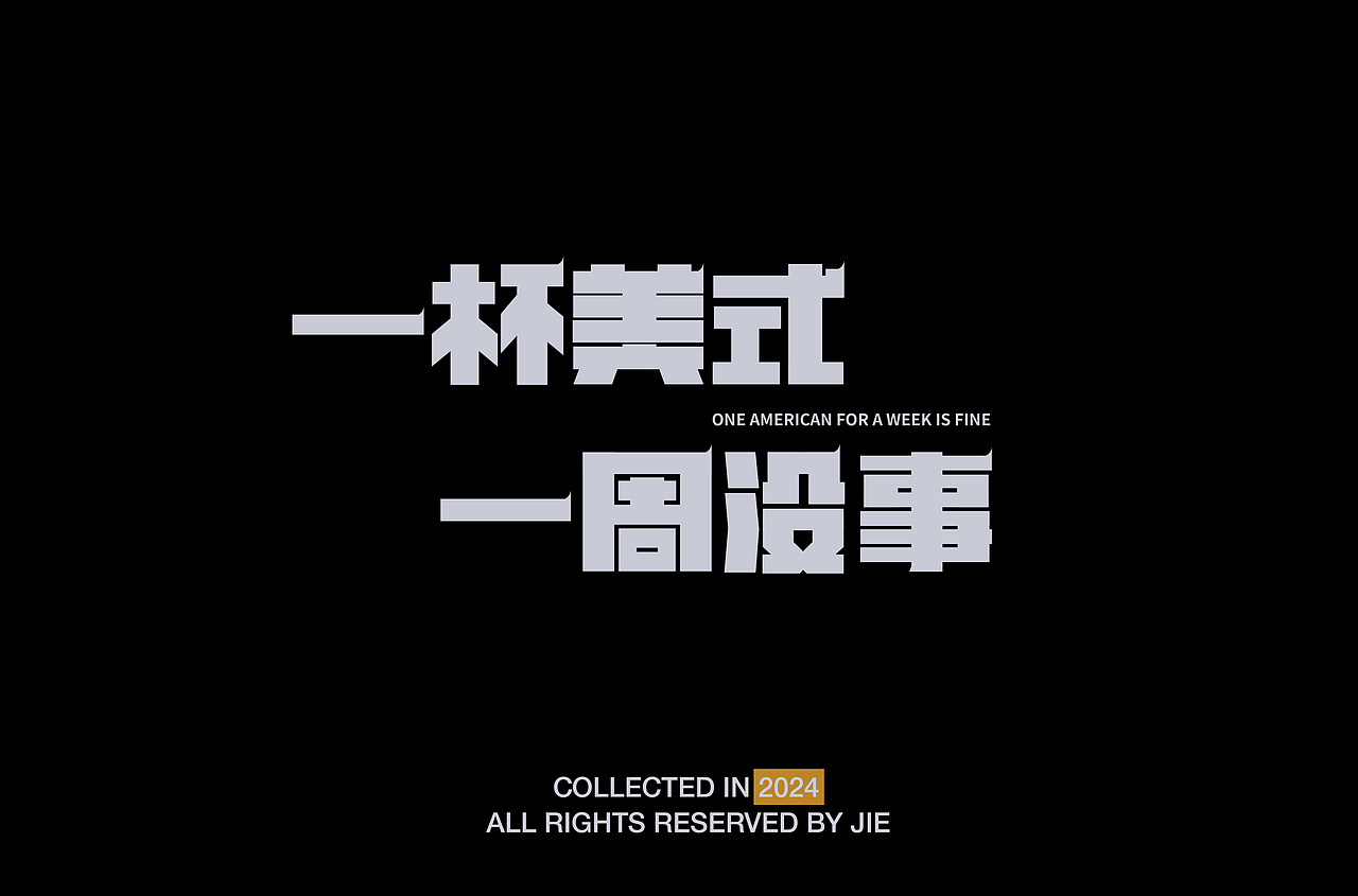 2024/字體設計部分作品合集【逐浪派对】（图ZMzc1MTUyMTky） - 字体/字形 - 站酷设计师自然界zzz原创素材 - 站酷ZCOOL