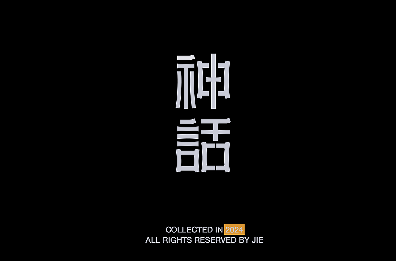 2024/字體設計部分作品合集【逐浪派对】（图ZMzc1MTUyMjEy） - 字体/字形 - 站酷设计师自然界zzz原创素材 - 站酷ZCOOL