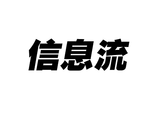 信息流SLG（個(gè)人主頁(yè)-ZNzAyMDEwMjQ=） - 其他 - 站酷設(shè)計(jì)師wd010203原創(chuàng)素材 - 站酷ZCOOL