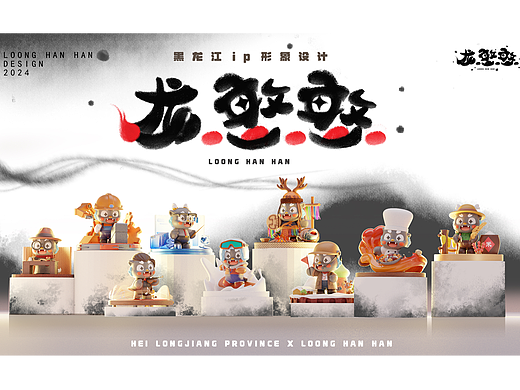 龙憨憨——黑龙江IP设计