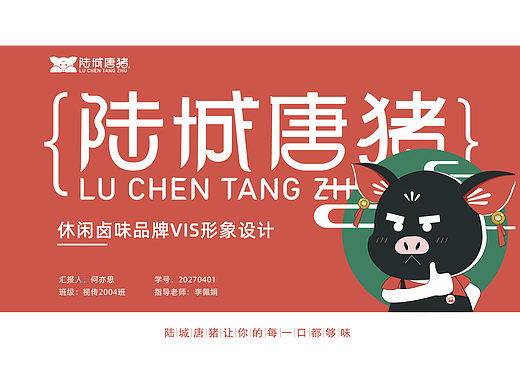 陆城唐猪品牌设计