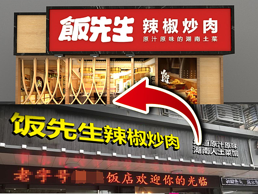 湘菜馆门头设计 #餐饮门头 #湘菜馆门头 #雨田侃设计