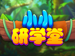 小小研学堂