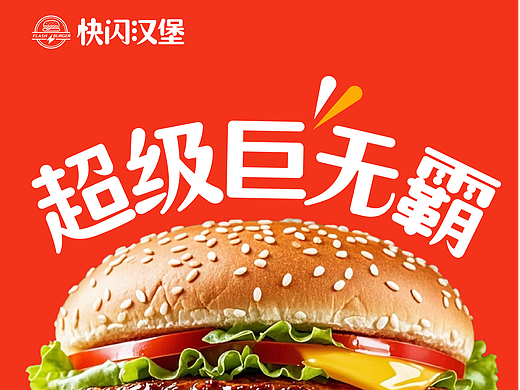 快闪汉堡品牌字体应用展示丨仓耳珍珠体