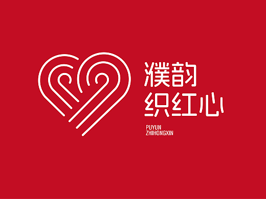 党建logo-濮韵织红心