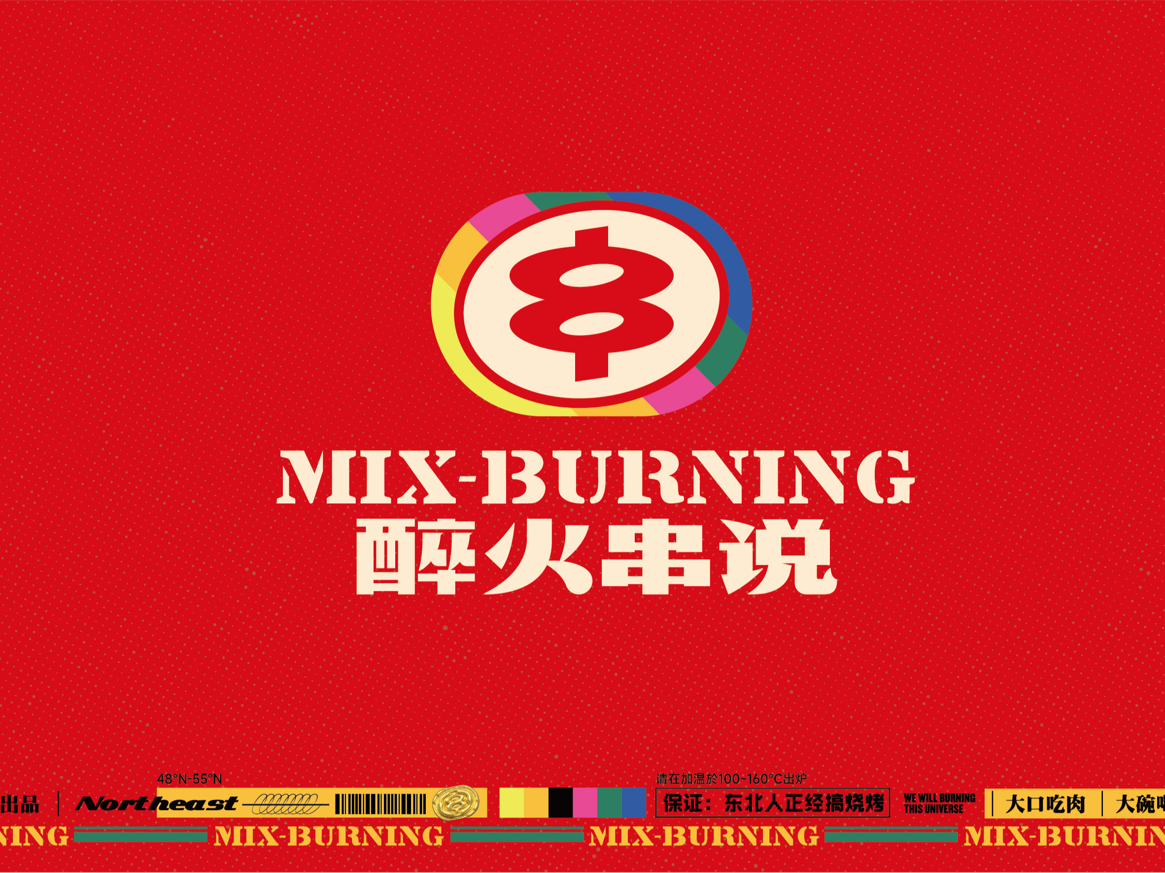 醉火串说·东北烧烤品牌全案设计