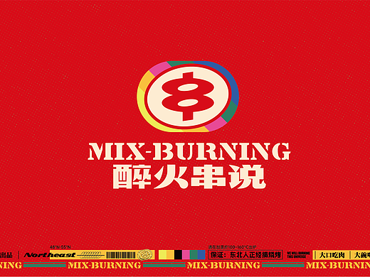 醉火串说·东北烧烤品牌全案设计