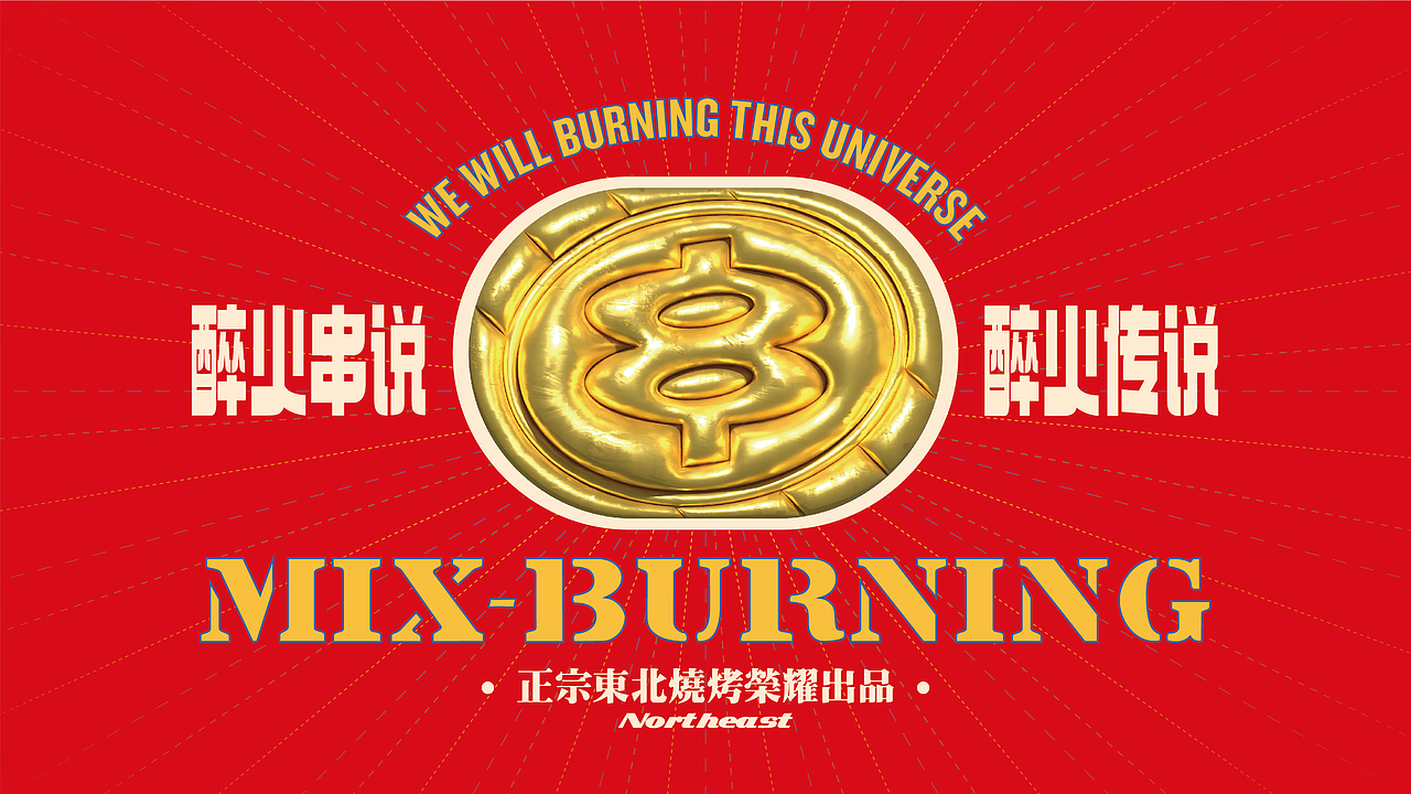 醉火串说·东北烧烤品牌全案设计（图ZMzc1MTcwMjAw） - 品牌 - 站酷设计师核桃设计原创素材 - 站酷ZCOOL