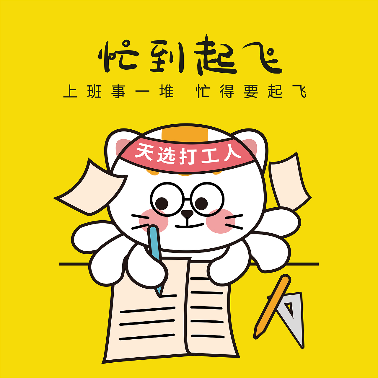 【IP插畫集合】早起晚歸忙不停，只為那碎銀幾兩愁（圖ZMzc1MTc0Njg0） - IP形象 - 站酷設計師繪晨工作室原創(chuàng)素材 - 站酷ZCOOL