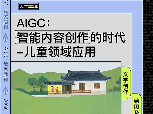 草坪档案｜AIGC：智能内容创作的时代——儿童领域应用