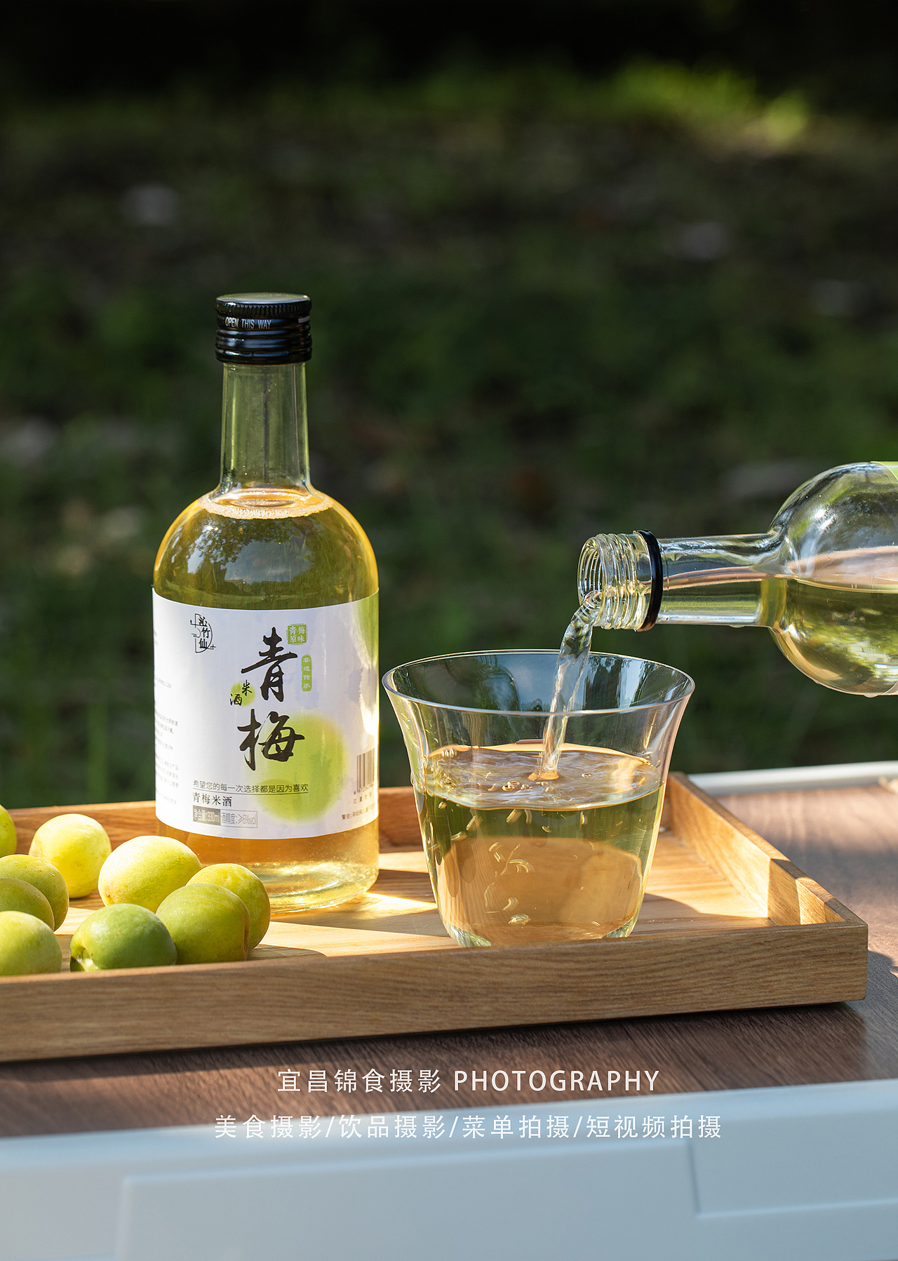 青梅酒户外森系拍摄/宜昌饮品摄影/果酒米酒拍照/光感