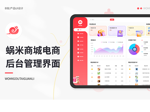 蜗米商城后台管理系统