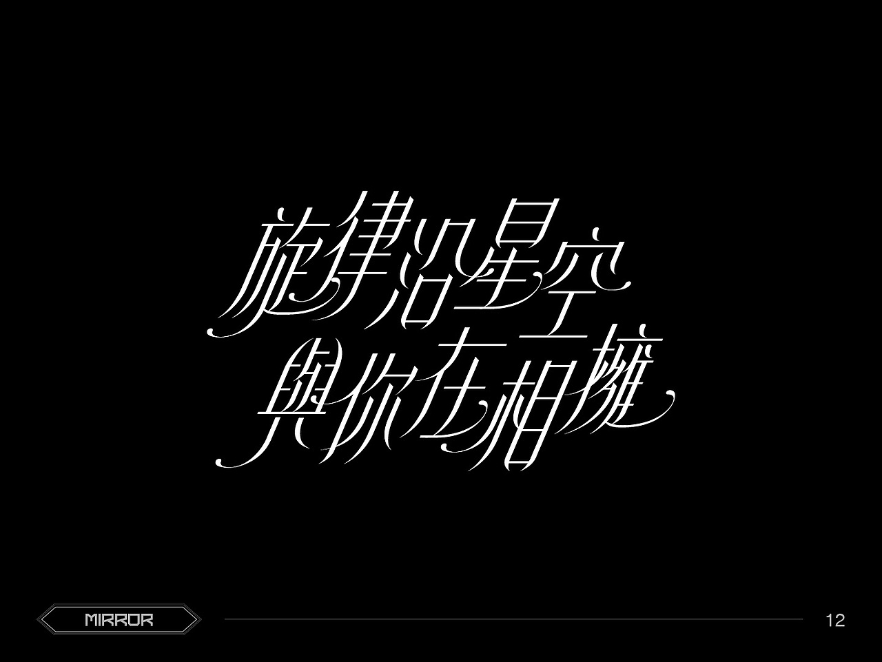 字型 | MIRROR「鏡像萬千 Insightful Reflection」（图ZMzc1MTg0Mjg0） - 字体/字形 - 站酷设计师jasonng原创素材 - 站酷ZCOOL