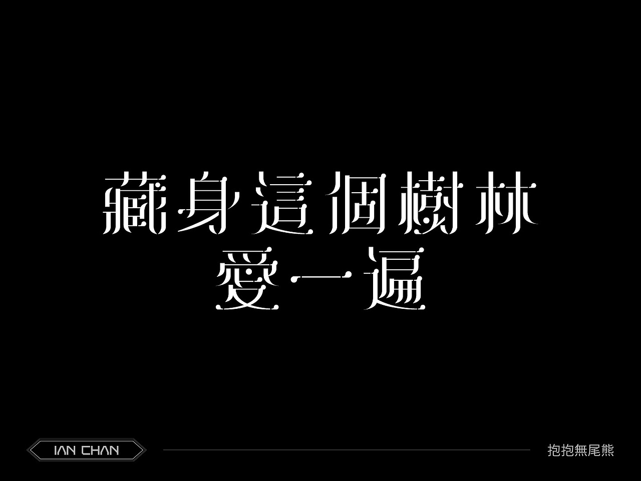 字型 | MIRROR「鏡像萬千 Insightful Reflection」（图ZMzc1MTg0Mzg0） - 字体/字形 - 站酷设计师jasonng原创素材 - 站酷ZCOOL