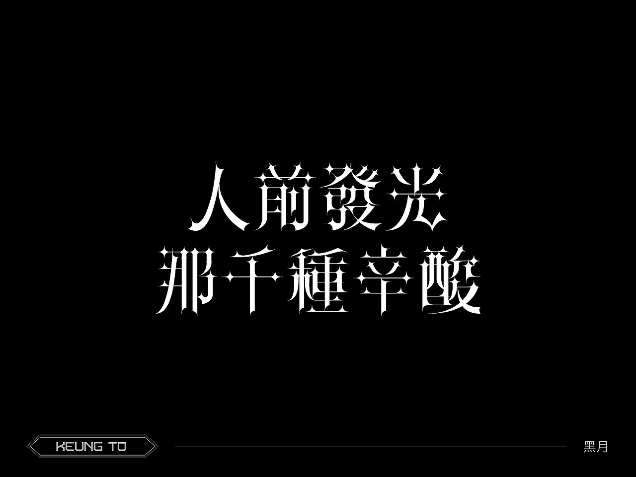 字型 | MIRROR「鏡像萬千 Insightful Reflection」（图ZMzc1MTg0NDA4） - 字体/字形 - 站酷设计师jasonng原创素材 - 站酷ZCOOL