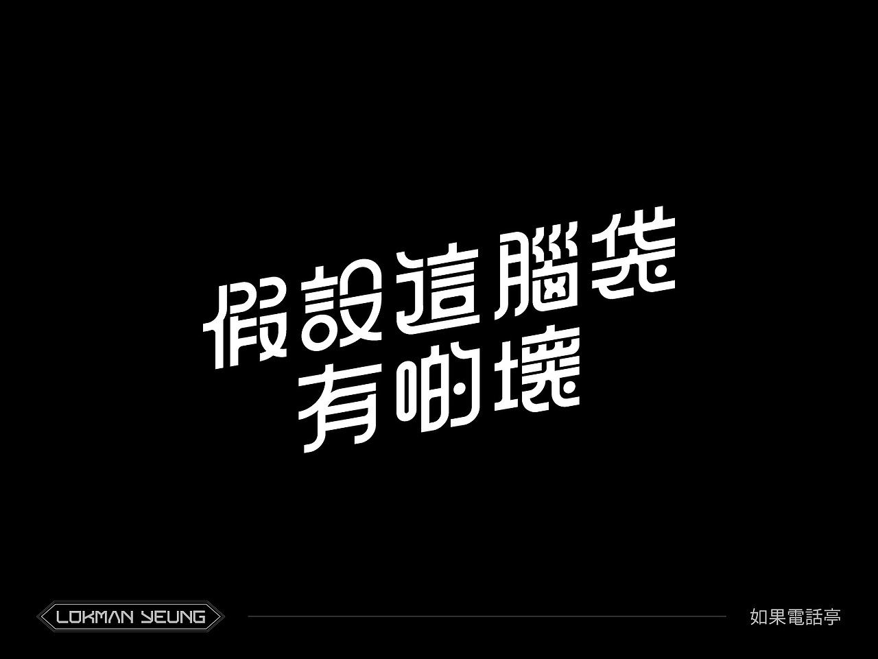 字型 | MIRROR「鏡像萬千 Insightful Reflection」（图ZMzc1MTg0NDEy） - 字体/字形 - 站酷设计师jasonng原创素材 - 站酷ZCOOL