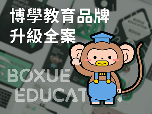 博学教育品牌升级全案