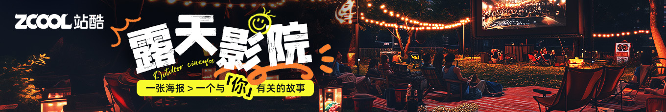 用一张海报，‌讲述那些只属于你的故事（图ZMTQ4NzYyODA=） - 资讯 - 站酷设计师站酷活动原创素材 - 站酷ZCOOL