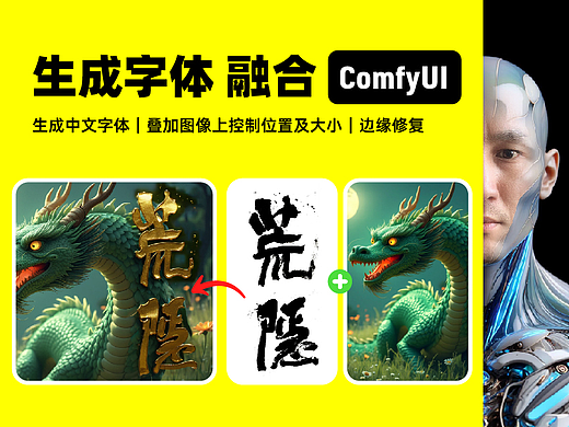 生成字体|叠加图像上|边缘修复|ComfyUI
