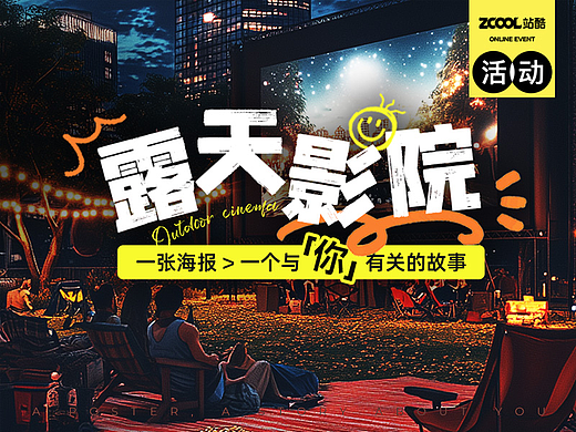 用一张海报，‌讲述那些只属于你的故事