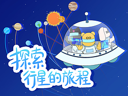 系列短篇科普漫畫分享-探索行星的旅程1-4