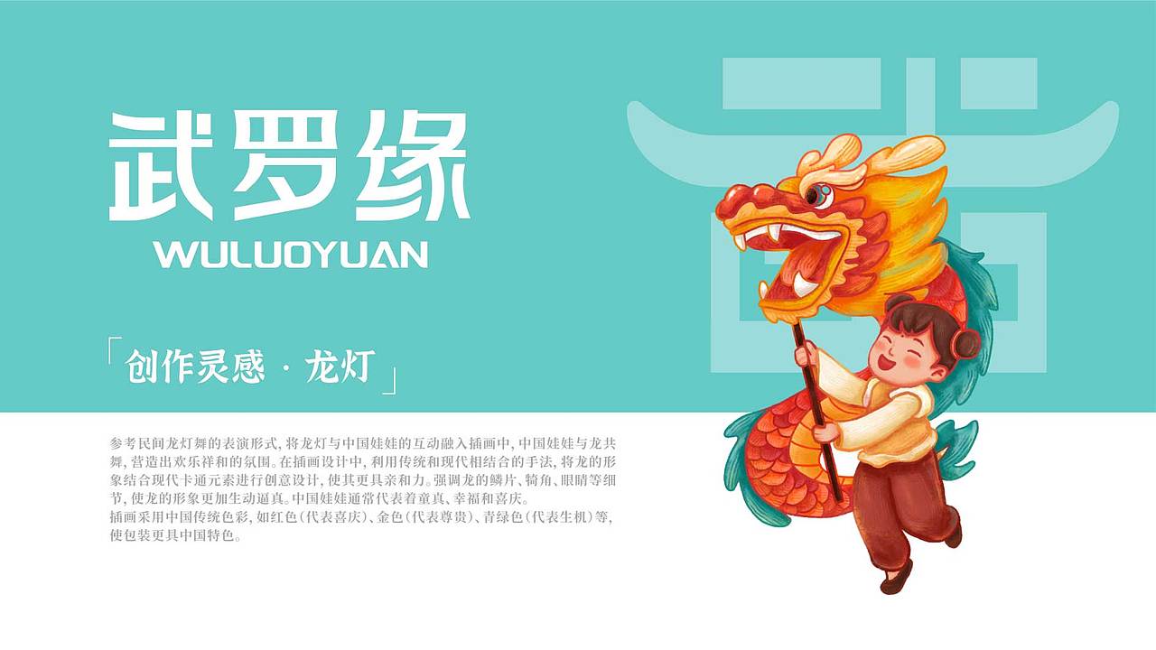 武罗缘—苏打水|地域文创产品设计