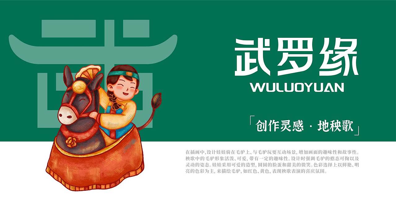 武罗缘—苏打水|地域文创产品设计