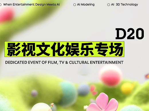 草坪活动｜D20 影视文娱专场VOL.1 在AI时代，我们选择从「拥抱」到「新生」
