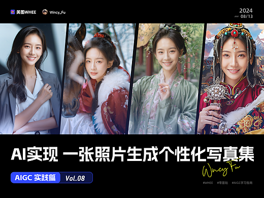 AIGC实践｜AI助力一张照片生成百变写真集