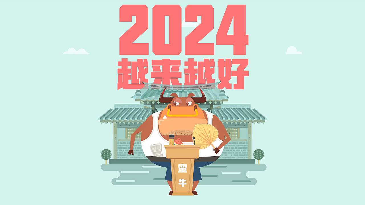 蛮牛大爷41:2024越来越好