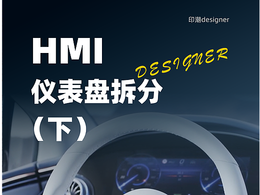 HMI 汽车仪表盘大揭秘！（下）