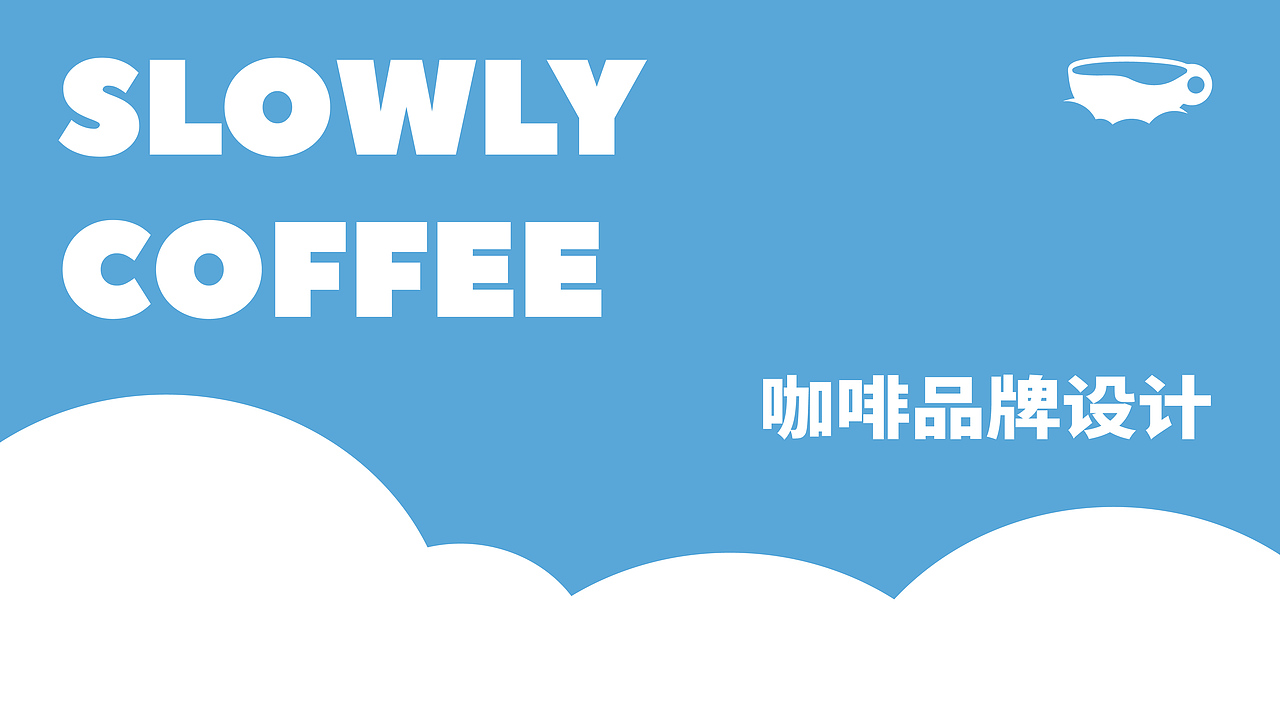 SLOWLY COFFEE（图ZMzc1MjA4NjA4） - 品牌 - 站酷设计师Z20318079原创素材 - 站酷ZCOOL