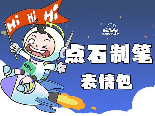 【点石制笔X猴汤宇宙】--点石时空舱IP表情包