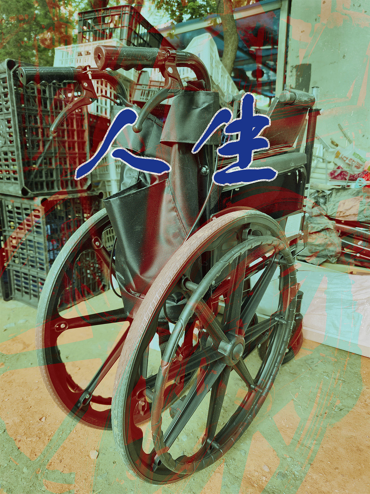 人生（图ZMzc1MjExNjQw） - 海报 - 站酷设计师海潮如峰原创素材 - 站酷ZCOOL