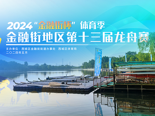 2024“金融街杯”体育季 金融街地区第十三届龙舟赛