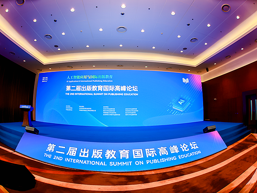 第二届出版教育国际高峰论坛