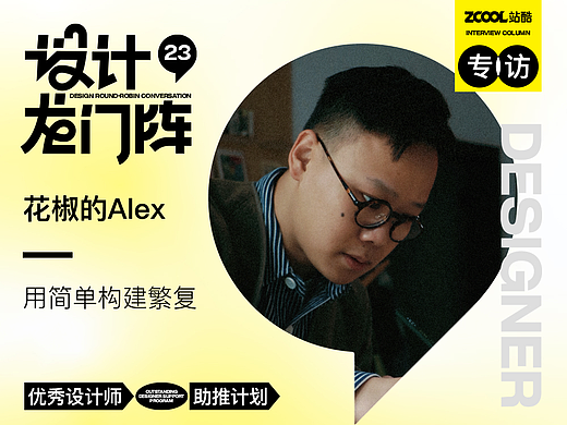 花椒的Alex：用简单构建繁复