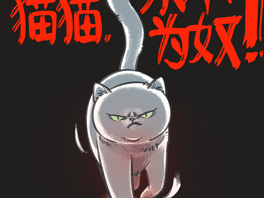 猫猫·永不为奴！