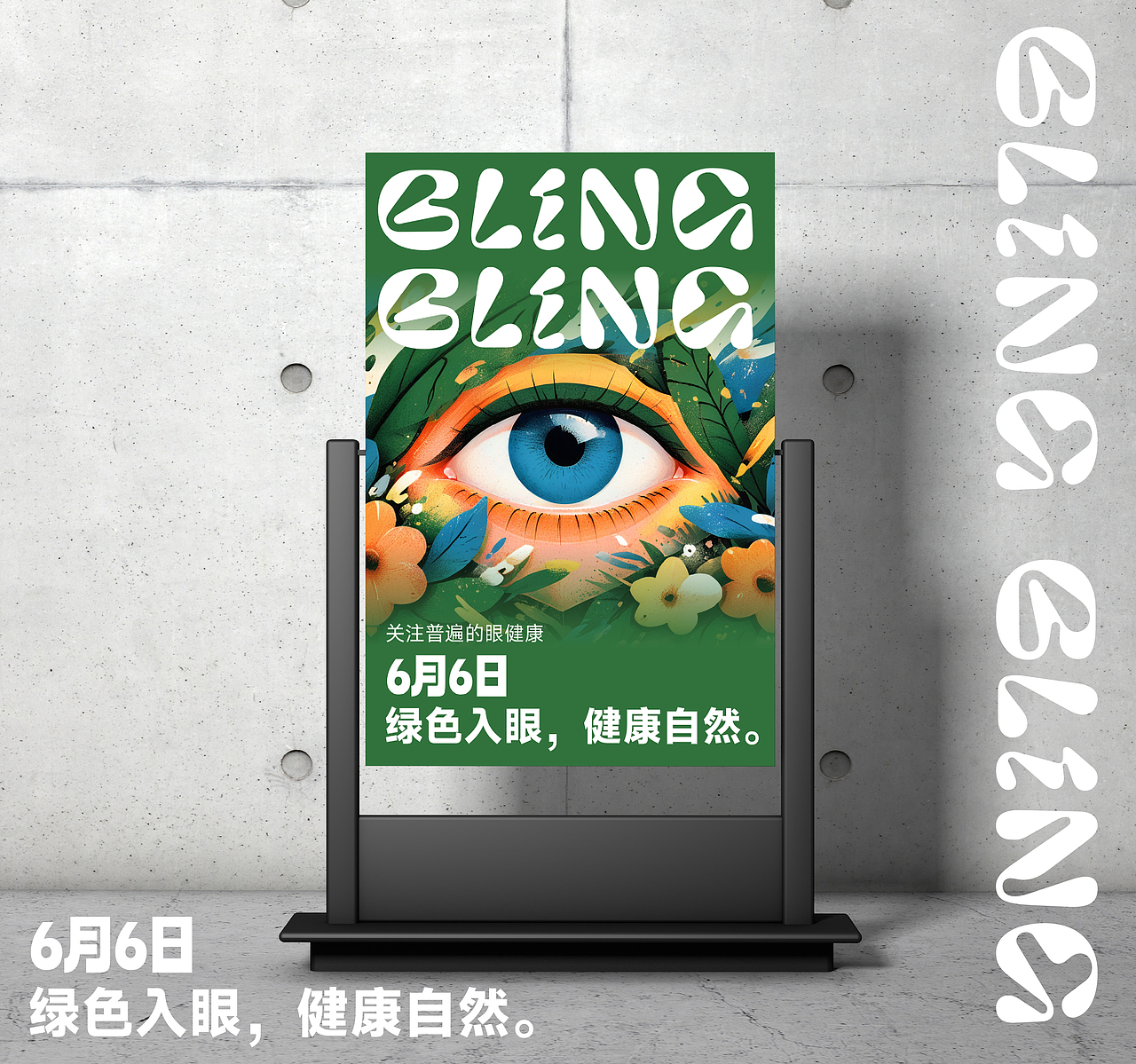 BLINGBLING爱眼日主题海报丨6月6日绿色入眼·健康自然（图ZMzc1MjE5ODc2） - 海报 - 站酷设计师艾亿客原创素材 - 站酷ZCOOL