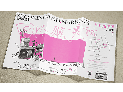 宣传折页设计|回忆贩卖所|二手市集