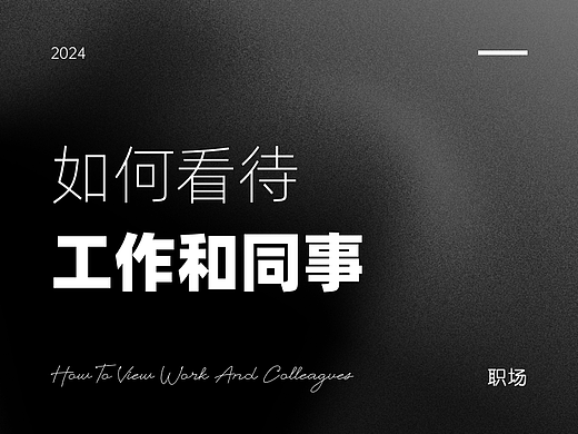如何看待工作和同事