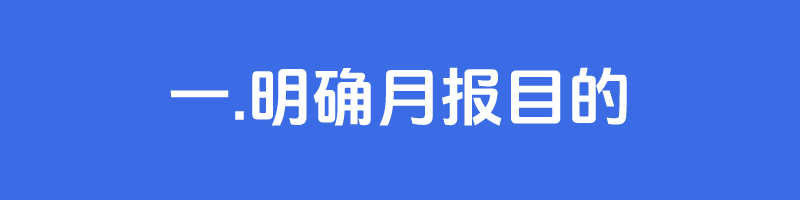 设计师如何写好月报