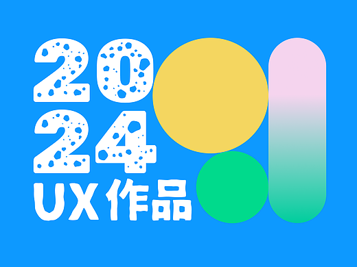 2024用户体验作品-登录注册链路