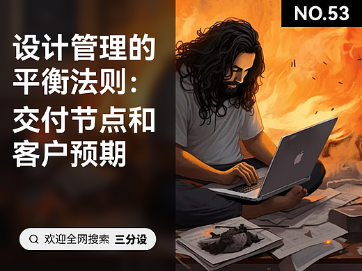 设计管理的平衡法则:交付节点和客户预期