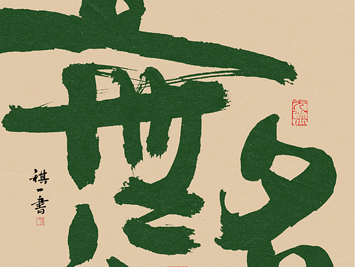 自言字语 —— 一组手写毛笔字，啐啐念