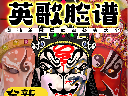 《中华战舞英歌舞:潮汕文化的璀璨明珠》